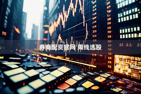 券商配资官网 周线选股