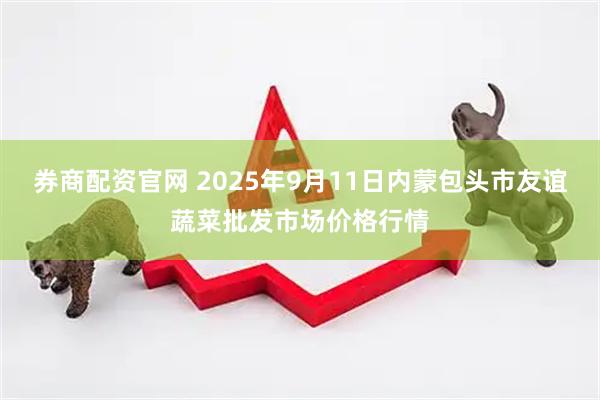 券商配资官网 2025年9月11日内蒙包头市友谊蔬菜批发市场价格行情