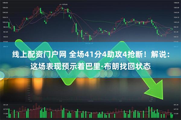 线上配资门户网 全场41分4助攻4抢断！解说：这场表现预示着巴里·布朗找回状态
